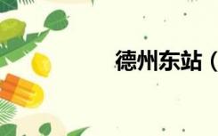 德州东站（德州东站）