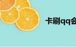 卡刷qq会员刷永久