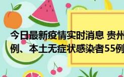 今日最新疫情实时消息 贵州11月19日新增本土确诊病例11例、本土无症状感染者55例