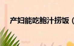 产妇能吃鲍汁捞饭（cf内存不足怎么办）