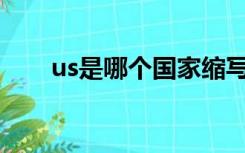 us是哪个国家缩写（uS是哪个国家）