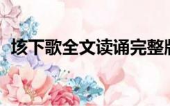 垓下歌全文读诵完整版（垓下歌 全诗注音）