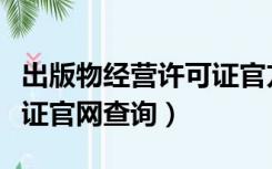 出版物经营许可证官方网站（出版物经营许可证官网查询）