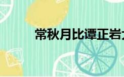常秋月比谭正岩大几岁（常秋月）