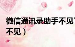 微信通讯录助手不见了（微信通讯录同步助手不见）