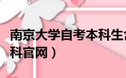 南京大学自考本科生含金量（南京大学自考本科官网）