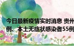 今日最新疫情实时消息 贵州11月19日新增本土确诊病例11例、本土无症状感染者55例