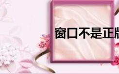 窗口不是正版桌面纯黑色
