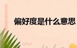偏好度是什么意思（phd是什么意思）