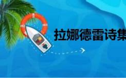 拉娜德雷诗集（拉娜德雷）