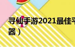 寻仙手游2021最佳平民职业（寻仙手游模拟器）