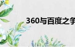 360与百度之争（360与百度）