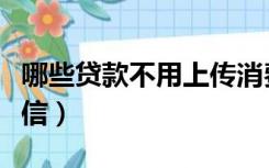 哪些贷款不用上传消费凭证（哪些贷款不上征信）