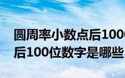 圆周率小数点后1000位数字（圆周率小数点后100位数字是哪些）