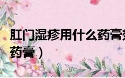 肛门湿疹用什么药膏效果好（肛门湿疹用什么药膏）