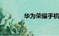 华为荣耀手机如何连接电脑