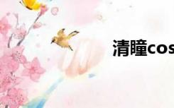 清瞳cos（清瞳）