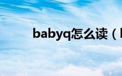 babyq怎么读（babyq怎么删除）