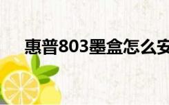 惠普803墨盒怎么安装（惠普803墨盒）