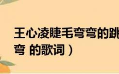 王心凌睫毛弯弯的跳舞视频（王心凌 睫毛弯弯 的歌词）