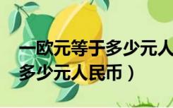 一欧元等于多少元人民币2020（一欧元等于多少元人民币）