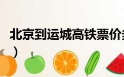 北京到运城高铁票价多少钱（北京到运城高铁）