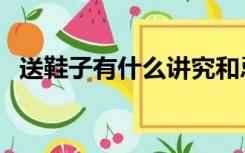 送鞋子有什么讲究和忌讳（送鞋子的寓意）