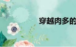 穿越肉多的农家杂婚制