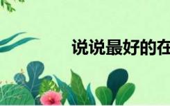 说说最好的在线重装系统？