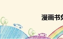 漫画书免费阅读