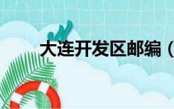 大连开发区邮编（大连开发区邮编）