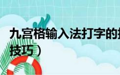 九宫格输入法打字的技巧（九宫格输入法打字技巧）