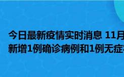 今日最新疫情实时消息 11月19日19时至20日12时，海口市新增1例确诊病例和1例无症状感染者
