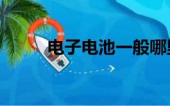 电子电池一般哪里卖（电子电池）