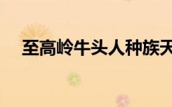 至高岭牛头人种族天赋（至高岭牛头人）