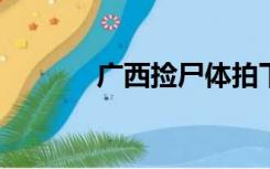 广西捡尸体拍下未处理的种子