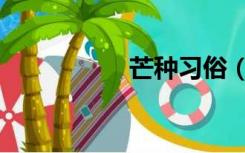 芒种习俗（芒种习俗）