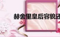 赫舍里皇后容貌还原（赫舍里皇后）