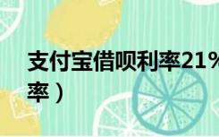 支付宝借呗利率21%违法吗（支付宝借呗利率）