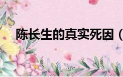 陈长生的真实死因（陈长生的真正身世）