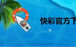 快彩官方下载（快彩）