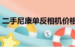 二手尼康单反相机价格（二手尼康单反镜头）