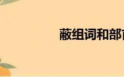蔽组词和部首（蔽组词）