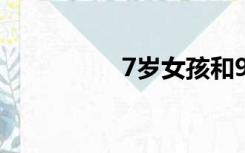 7岁女孩和9岁男孩睡觉