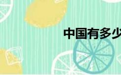 中国有多少电竞学校？