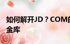 如何解开JD？COM的账户或者取消京东的小金库