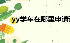 yy学车在哪里申请退款（yy学车可靠）