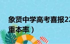 象贤中学高考喜报22年最高成绩（象贤中学重本率）