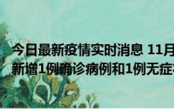 今日最新疫情实时消息 11月19日19时至20日12时，海口市新增1例确诊病例和1例无症状感染者
