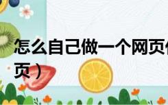 怎么自己做一个网页代码（怎么自己做一个网页）